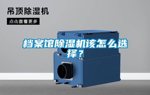 檔案館除濕機該怎么選擇？