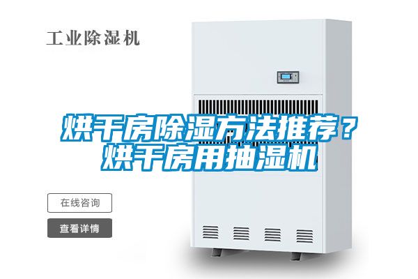 烘干房除濕方法推薦？烘干房用抽濕機