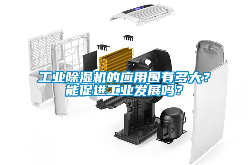 工業(yè)除濕機(jī)的應(yīng)用圍有多大？能促進(jìn)工業(yè)發(fā)展嗎？