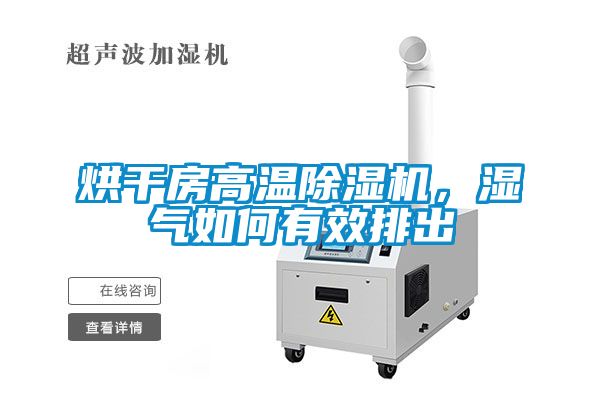 烘干房高溫除濕機，濕氣如何有效排出