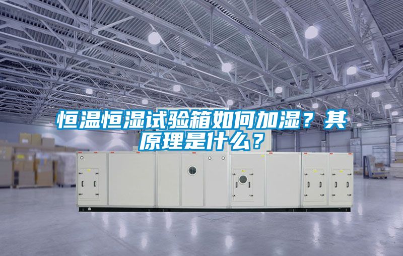 恒溫恒濕試驗(yàn)箱如何加濕？其原理是什么？
