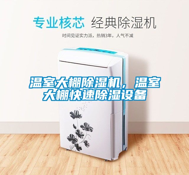 溫室大棚除濕機，溫室大棚快速除濕設備