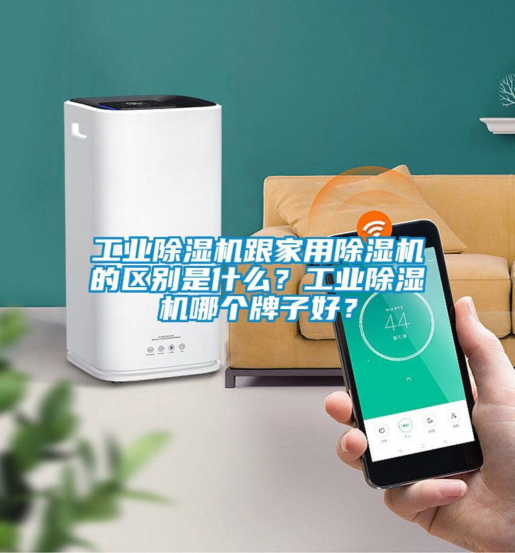 工業(yè)除濕機跟家用除濕機的區(qū)別是什么？工業(yè)除濕機哪個牌子好？