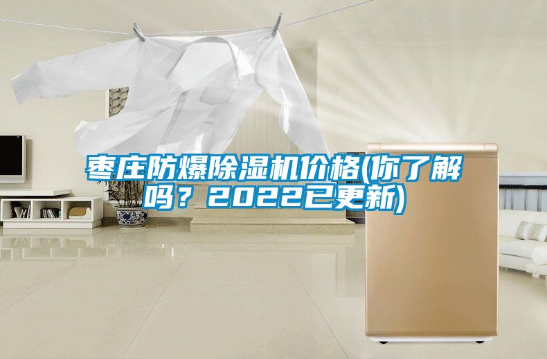 棗莊防爆除濕機價格(你了解嗎？2022已更新)
