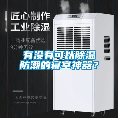 有沒有可以除濕防潮的寢室神器？