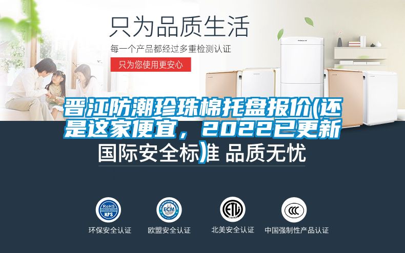 晉江防潮珍珠棉托盤報價(還是這家便宜，2022已更新)