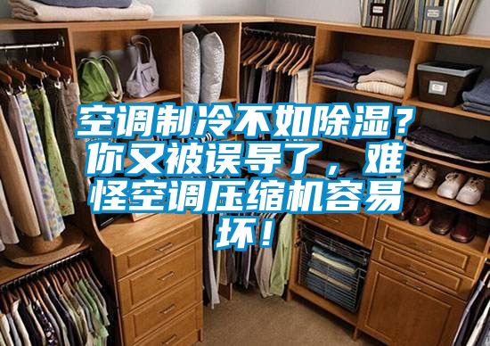 空調制冷不如除濕？你又被誤導了，難怪空調壓縮機容易壞！