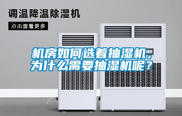 機房如何選著抽濕機，為什么需要抽濕機呢？