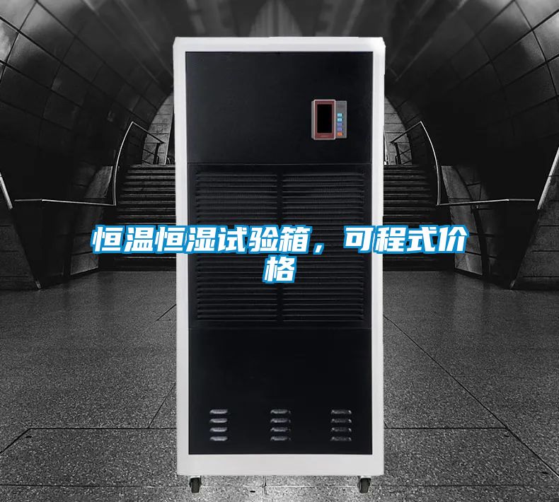 恒溫恒濕試驗箱，可程式價格
