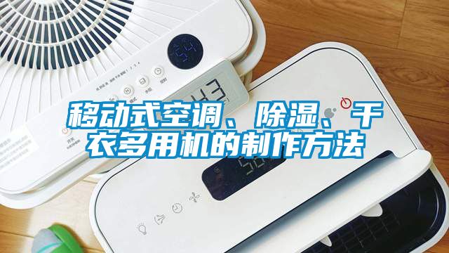 移動式空調、除濕、干衣多用機的制作方法
