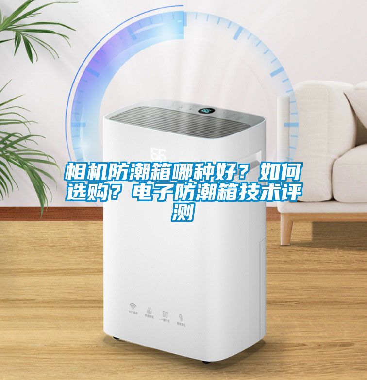 相機防潮箱哪種好？如何選購？電子防潮箱技術評測