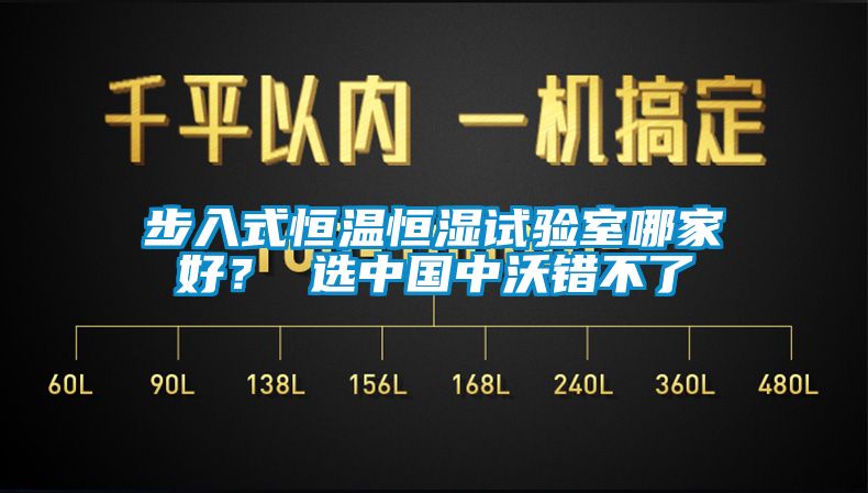 步入式恒溫恒濕試驗室哪家好？ 選中國中沃錯不了