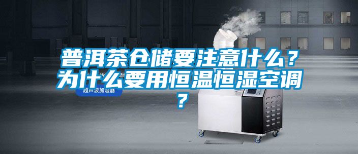 普洱茶倉儲要注意什么？為什么要用恒溫恒濕空調？