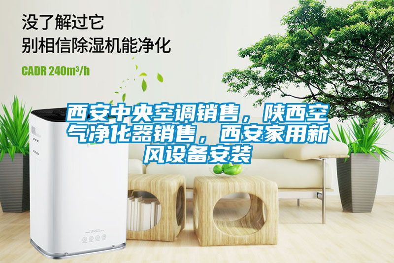 西安中央空調(diào)銷售，陜西空氣凈化器銷售，西安家用新風設備安裝