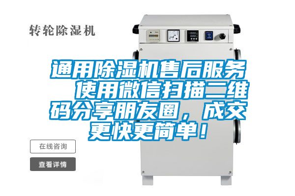 通用除濕機(jī)售后服務(wù)  使用微信掃描二維碼分享朋友圈，成交更快更簡單！