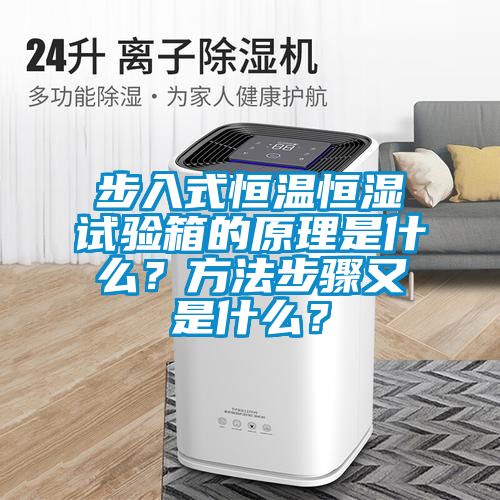 步入式恒溫恒濕試驗箱的原理是什么？方法步驟又是什么？