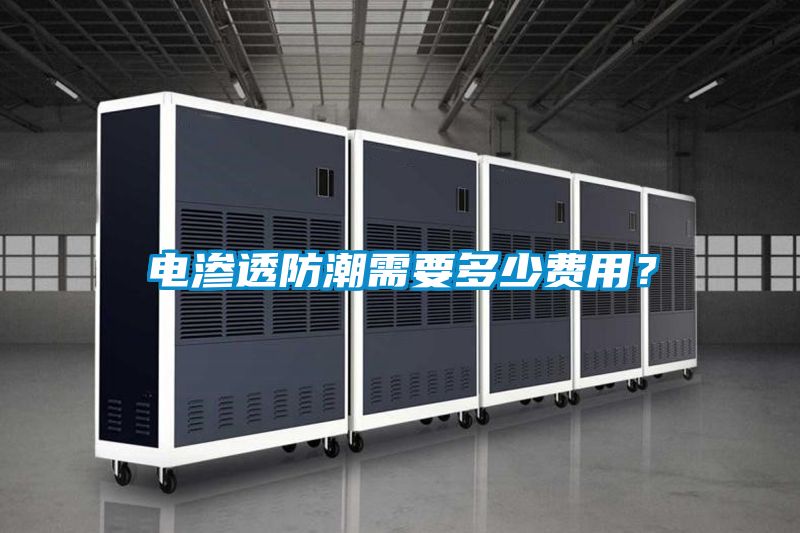 電滲透防潮需要多少費用？