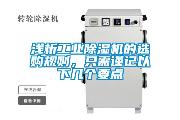 淺析工業(yè)除濕機(jī)的選購(gòu)規(guī)則，只需謹(jǐn)記以下幾個(gè)要點(diǎn)