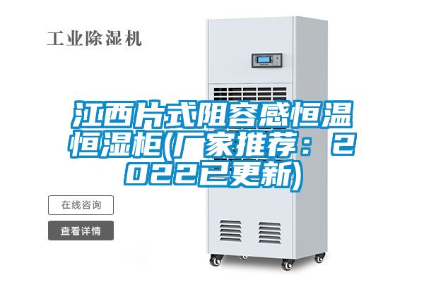 江西片式阻容感恒溫恒濕柜(廠(chǎng)家推薦：2022已更新)