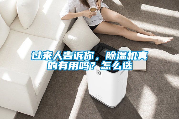 過來人告訴你，除濕機真的有用嗎？怎么選