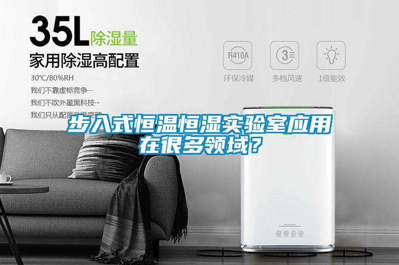 步入式恒溫恒濕實驗室應用在很多領域？