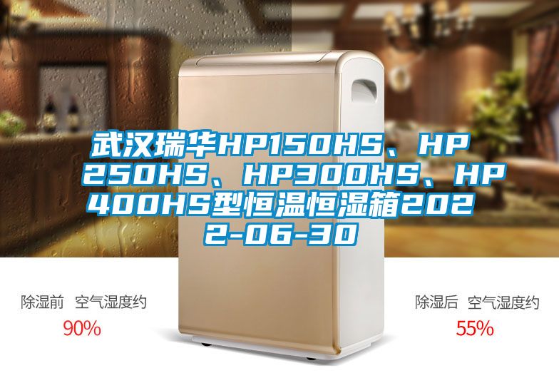 武漢瑞華HP150HS、HP250HS、HP300HS、HP400HS型恒溫恒濕箱2022-06-30