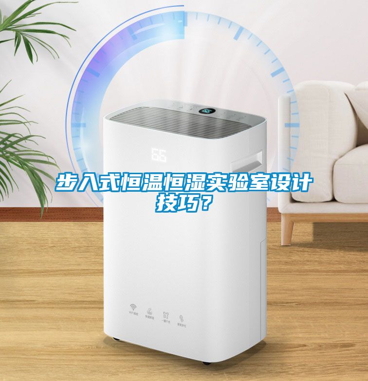 步入式恒溫恒濕實驗室設計技巧？