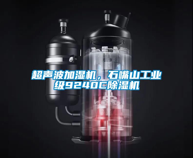 超聲波加濕機(jī)，石嘴山工業(yè)級(jí)9240C除濕機(jī)