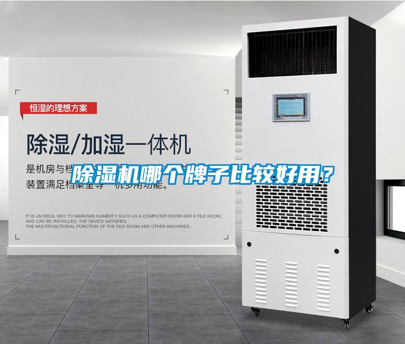 除濕機哪個牌子比較好用？