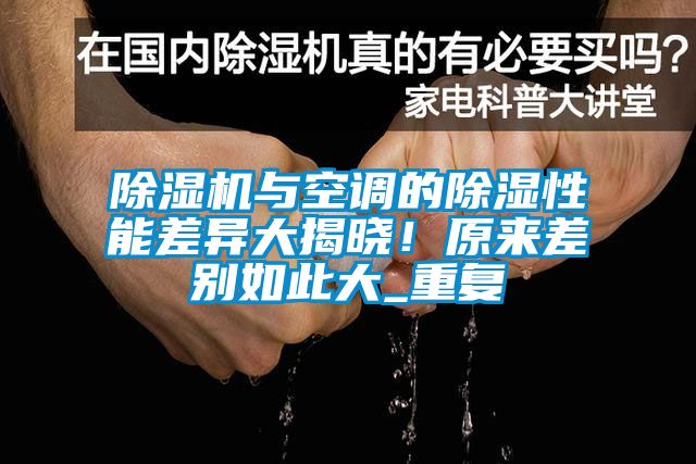 除濕機(jī)與空調(diào)的除濕性能差異大揭曉！原來差別如此大_重復(fù)