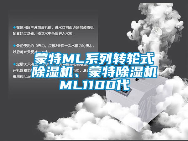 蒙特ML系列轉輪式除濕機、蒙特除濕機ML1100代