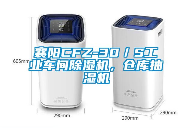 襄陽CFZ-30／S工業車間除濕機，倉庫抽濕機