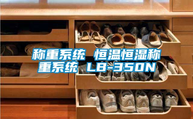 稱(chēng)重系統(tǒng) 恒溫恒濕稱(chēng)重系統(tǒng) LB-350N