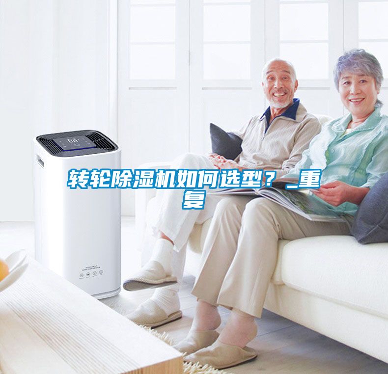 轉輪除濕機如何選型？_重復