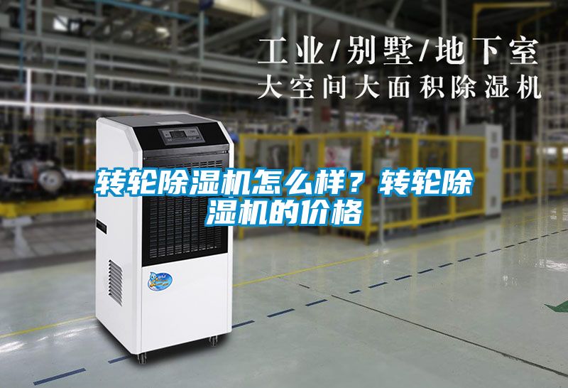 轉(zhuǎn)輪除濕機(jī)怎么樣？轉(zhuǎn)輪除濕機(jī)的價格