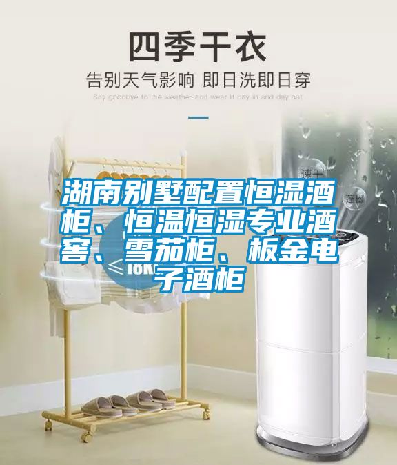 湖南別墅配置恒濕酒柜、恒溫恒濕專業酒窖、雪茄柜、板金電子酒柜