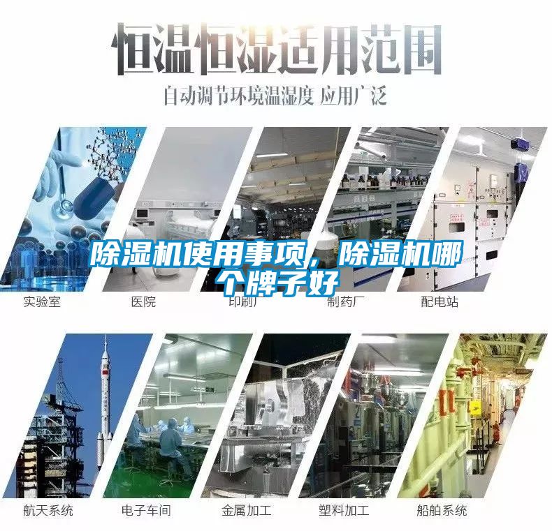 除濕機使用事項，除濕機哪個牌子好