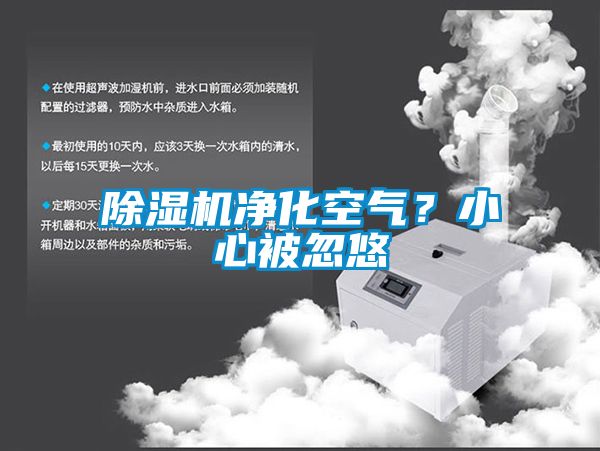 除濕機凈化空氣？小心被忽悠