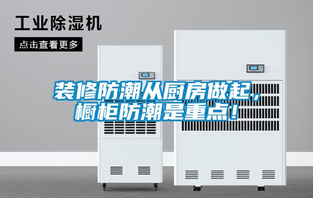 裝修防潮從廚房做起，櫥柜防潮是重點！