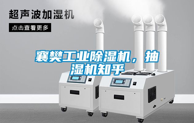 襄樊工業除濕機，抽濕機知乎