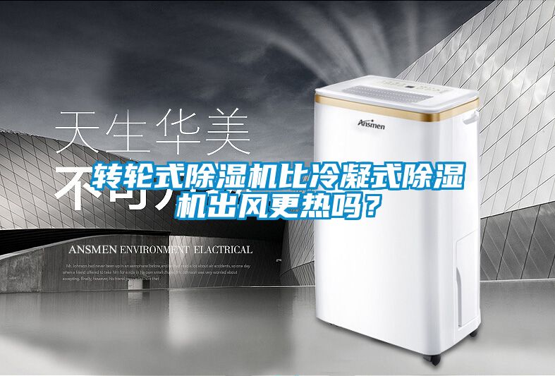 轉輪式除濕機比冷凝式除濕機出風更熱嗎？