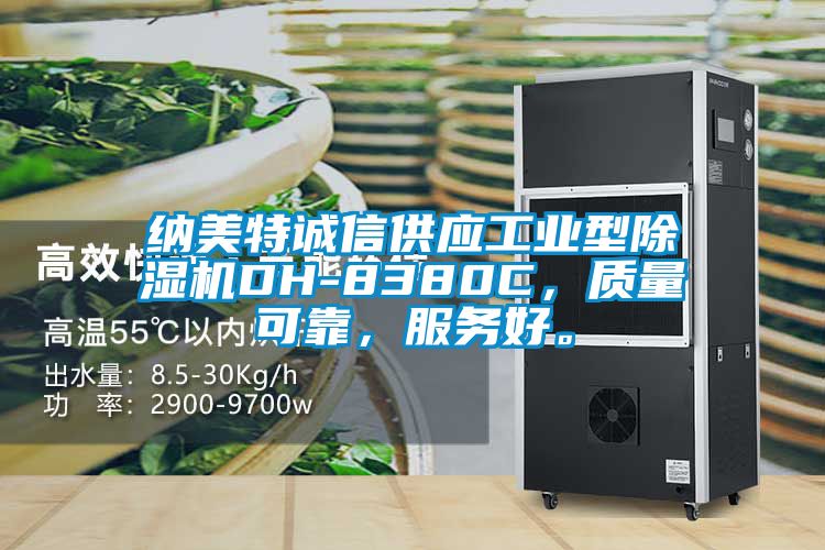 納美特誠信供應工業型除濕機DH-8380C，質量可靠，服務好。