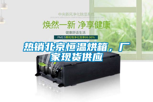熱銷(xiāo)北京恒溫烘箱，廠(chǎng)家現(xiàn)貨供應(yīng)