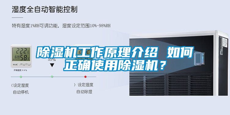 除濕機工作原理介紹 如何正確使用除濕機？