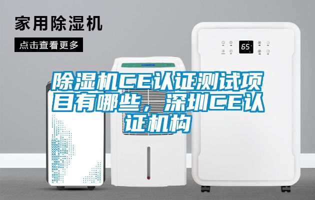 除濕機CE認證測試項目有哪些，深圳CE認證機構