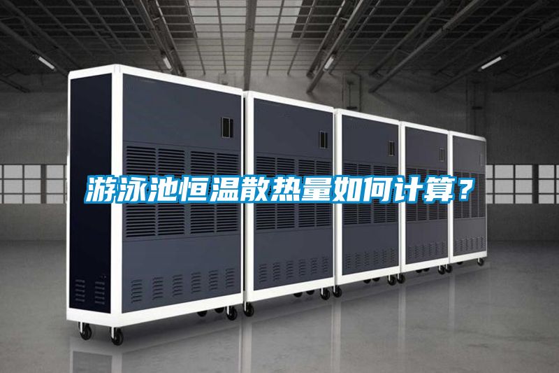 游泳池恒溫散熱量如何計算？