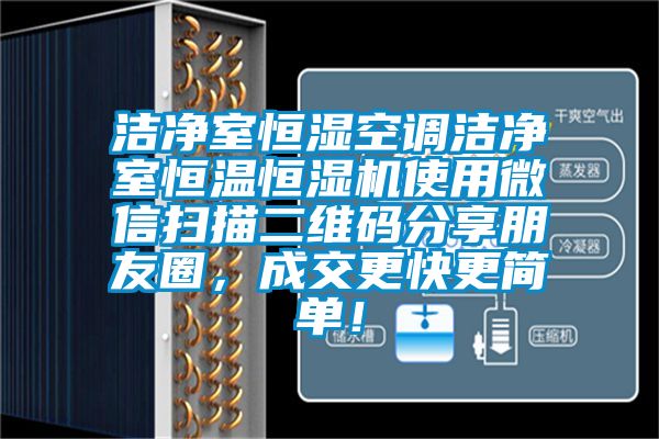 潔凈室恒濕空調潔凈室恒溫恒濕機使用微信掃描二維碼分享朋友圈，成交更快更簡單！