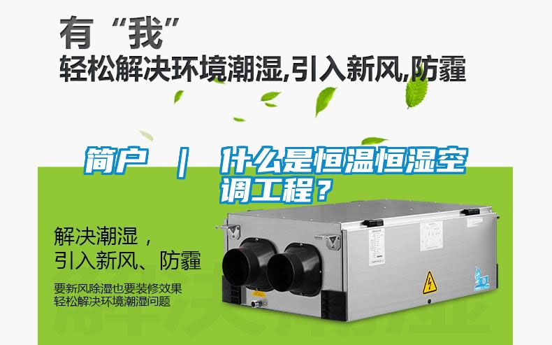 簡戶 ｜ 什么是恒溫恒濕空調工程？