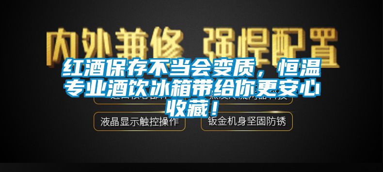 紅酒保存不當會變質，恒溫專業酒飲冰箱帶給你更安心收藏！