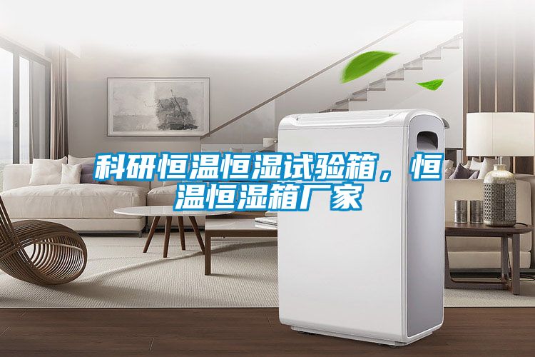 科研恒溫恒濕試驗(yàn)箱，恒溫恒濕箱廠(chǎng)家